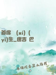 首席實習(xí)醫(yī)生