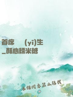 首席實習醫(yī)生