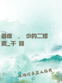 首席寵愛，陸少的二婚妻