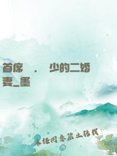 首席寵愛，陸少的二婚妻
