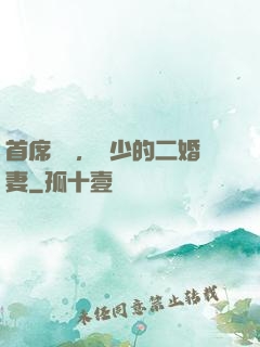 首席寵愛，陸少的二婚妻