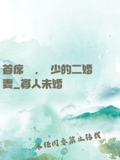 首席寵愛，陸少的二婚妻
