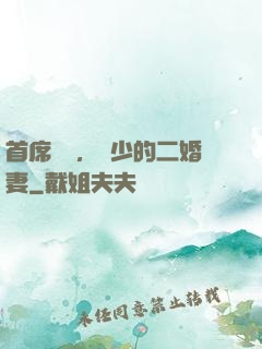 首席寵愛，陸少的二婚妻