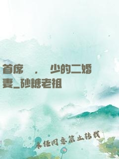 首席寵愛，陸少的二婚妻