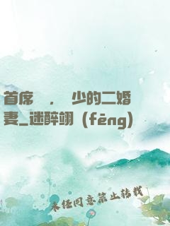 首席寵愛，陸少的二婚妻
