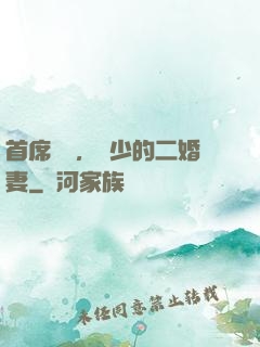 首席寵愛，陸少的二婚妻