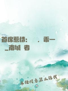 首席惹情：寶貝，乖一點