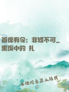 首席有令：非婚不可