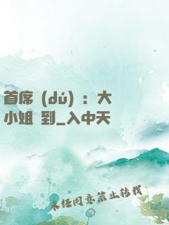 首席獨(dú)寵：大小姐駕到