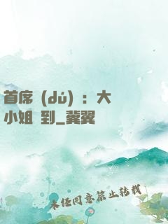 首席獨(dú)寵：大小姐駕到
