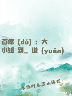 首席獨(dú)寵：大小姐駕到