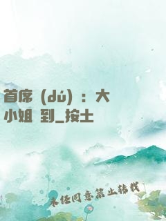 首席獨(dú)寵：大小姐駕到