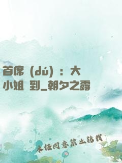 首席獨(dú)寵：大小姐駕到
