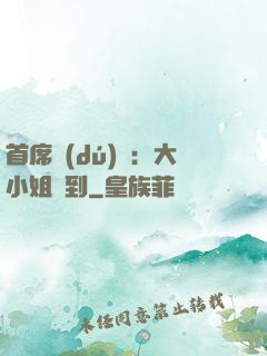 首席獨(dú)寵：大小姐駕到