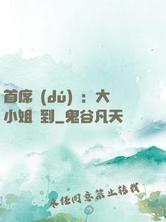 首席獨(dú)寵：大小姐駕到