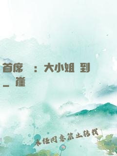 首席獨寵：大小姐駕到