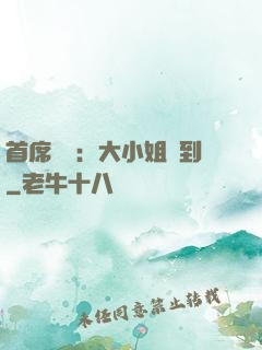 首席獨寵：大小姐駕到