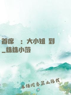首席獨寵：大小姐駕到