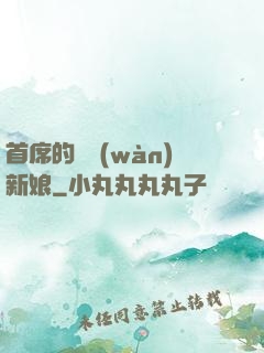 首席的億萬(wàn)新娘