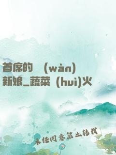 首席的億萬(wàn)新娘