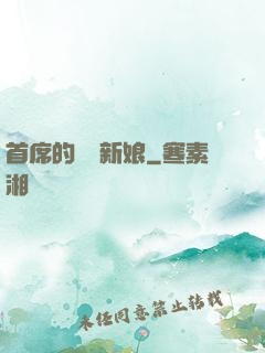 首席的億萬新娘