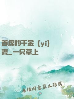 首席的千金醫(yī)妻