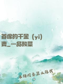 首席的千金醫(yī)妻