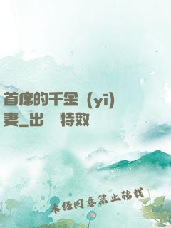 首席的千金醫(yī)妻