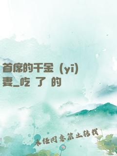 首席的千金醫(yī)妻