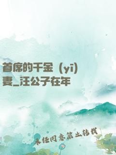 首席的千金醫(yī)妻