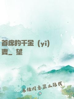 首席的千金醫(yī)妻