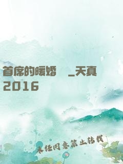 首席的暖婚寶貝