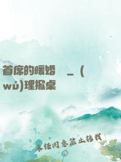首席的暖婚寶貝