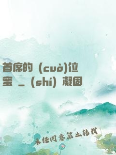 首席的錯(cuò)位蜜寵