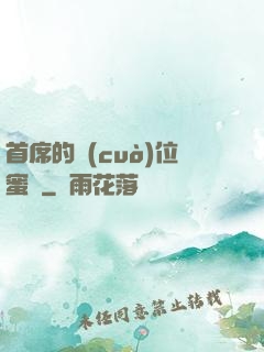 首席的錯(cuò)位蜜寵