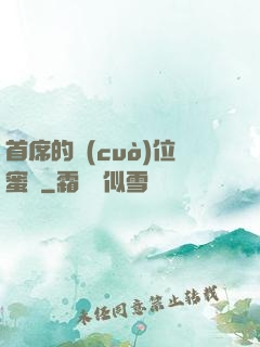 首席的錯(cuò)位蜜寵