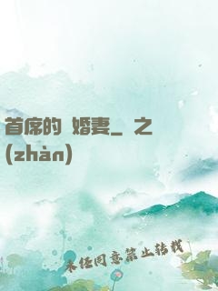 首席的隱婚妻