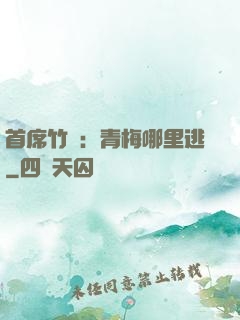 首席竹馬：青梅哪里逃
