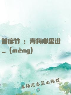 首席竹馬：青梅哪里逃