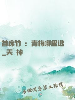 首席竹馬：青梅哪里逃