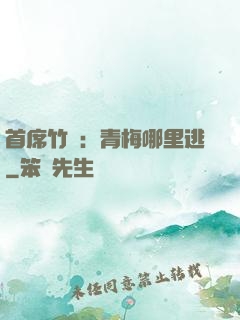 首席竹馬：青梅哪里逃