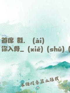首席總裁，愛(ài)你入骨