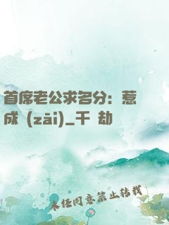 首席老公求名分：惹愛成災(zāi)