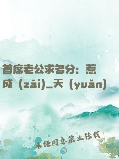 首席老公求名分：惹愛成災(zāi)