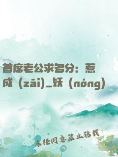 首席老公求名分：惹愛成災(zāi)