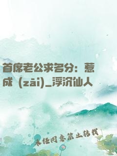 首席老公求名分：惹愛成災(zāi)