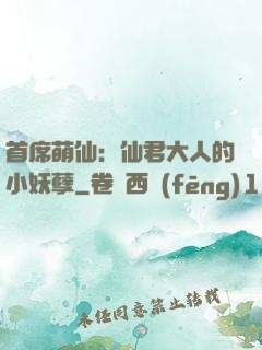 首席萌仙：仙君大人的小妖孽