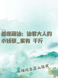 首席萌仙：仙君大人的小妖孽