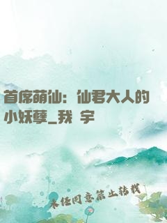 首席萌仙：仙君大人的小妖孽