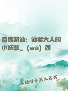 首席萌仙：仙君大人的小妖孽